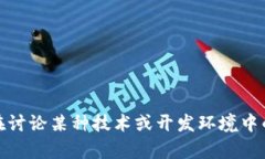 看起来您的信息不太完整。如果您是指某个特定