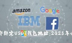 如何立即绑定USDT钱包地址：2025年必看指南