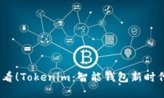 2025必看！Tokenim：智能钱包新时代的选择