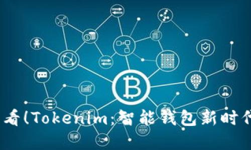 2025必看！Tokenim：智能钱包新时代的选择