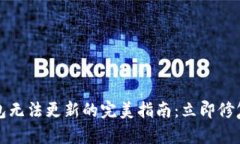 解决比特币钱包无法更新的完美指南：立即修复