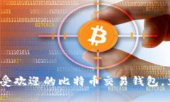 2025必看：日本最受欢迎的比特币交易钱包，立即