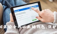 2025必看：全球最安全的以太坊钱包，保护你的数
