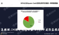 紧急提醒：IM硬件钱包被盗，2025必看防盗指南！