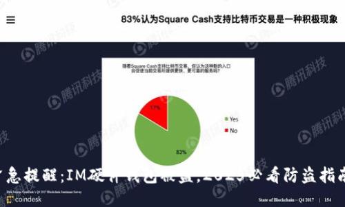 紧急提醒：IM硬件钱包被盗，2025必看防盗指南！