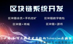 2025必看：如何立即开发高效的Tokenim区块链钱包