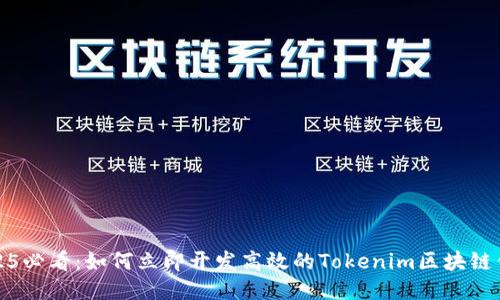 2025必看：如何立即开发高效的Tokenim区块链钱包
