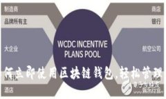 2025必看：如何立即使用区块链钱包，轻松管理你