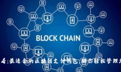 2025必看：最适合的区块链支付钱包，助你轻松管