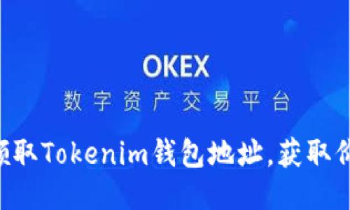 立即领取Tokenim钱包地址，获取价值币！