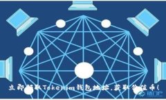 立即领取Tokenim钱包地址，获取价值币！