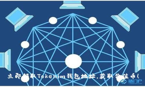 立即领取Tokenim钱包地址，获取价值币！