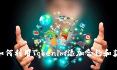 2025必看：如何利用Tokenim添加合约和获取免费糖果