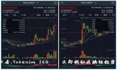 2025必看：Tokenim ICO——立即揭秘区块链投资新机
