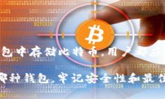 TokenTokenIM钱包是否可以存放比特币（BTC）这个问