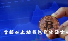 2025必看：掌握以太坊钱包开发语言的终极指南