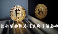 为什么以太坊钱包余额始终为0？立即了解影响因