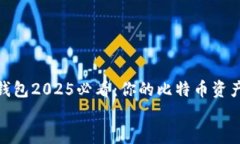     imToken钱包2025必看：你的比特币资产管理解决