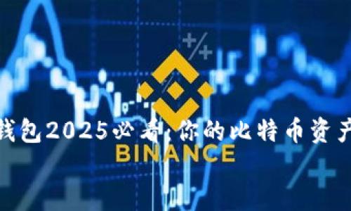 

    imToken钱包2025必看：你的比特币资产管理解决方案


    imToken钱包2025必看：你的比特币资产管理解决方案