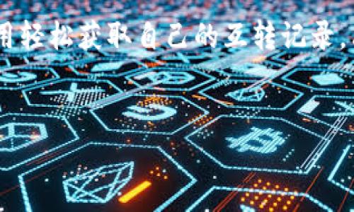 由于您的请求涉及到关于USDT（泰达币）的钱包互转记录的具体内容，我可以提供一些相关信息和解释，但请注意，具体的交易记录需要通过区块链浏览器或者数字货币交易所的服务来查看，因为这些信息通常是保存在区块链上的公共 Ledger 中。

以下是关于USDT钱包互转的一些基本信息及指南：

什么是USDT?
USDT（Tether）是一种与美元挂钩的稳定币，是加密货币市场中使用最广泛的数字资产之一。USDT旨在为用户提供与法定货币美元等值的稳定价值，使得在加密货币交易过程中的价值波动降到最低。现如今，无论是进行交易、投资还是转账，USDT都成为了一种非常受欢迎的选择。

如何进行USDT钱包之间的互转?
USDT钱包之间的互转是一个相对简单的过程。用户只需按照以下步骤进行操作：
ol
    listrong选择钱包：/strong用户需要拥有一个数字钱包，并必须确保其支持USDT。/li
    listrong获取接收地址：/strong接收方需要提供其USDT钱包地址。这个地址是一个字符串，具有一定的字母和数字组合。/li
    listrong输入转账信息：/strong在发款方的钱包应用中，选择USDT作为转账货币，输入接收方的地址和您要转送的金额。/li
    listrong确认交易：/strong检查所有信息无误后，确认交易，完成转账。/li
    listrong查看交易状态：/strong通过区块链浏览器查看交易确认状态，通常每个交易会被打包在一个区块中。/li
/ol

USDT互转记录的查看方法
要查看USDT的互转记录，用户可以通过以下方法获取相关信息：
ol
    listrong区块链浏览器：/strong使用支持USDT的区块链浏览器（如Etherscan或TronScan），在搜索栏中输入对应的USDT地址，便可以看到该地址的所有交易记录。/li
    listrong钱包应用：/strong大多数数字钱包应用程序都会显示用户的交易历史，用户可以直接在应用中查看到自己的USDT转账记录。/li
/ol

USDT互转的注意事项
在进行USDT互转时，用户应该注意以下几点：
ul
    listrong确认地址：/strong转账之前一定要再次确认接收方的地址，避免因为输入错误导致资金损失。/li
    listrong交易费用：/strong不同钱包及网络可能会收取不同的交易费用，清楚这些费用结构有助于合理安排转账金额。/li
    listrong网络状态：/strong在网络拥堵或其他异常情况下，转账可能会延迟，因此建议合理安排转账时间。/li
/ul

总结
USDT作为一种稳定币，在数字货币市场中具有重要的作用，其互转过程简单，而查看转账记录也变得便捷。用户可以通过区块链浏览器或钱包应用轻松获取自己的互转记录，只需注意安全与准确，便能顺利完成USDT的转账。在数字货币的浪潮中，合理利用USDT能帮助用户有效规避市场波动风险，从而降低潜在的损失。

USDT, 钱包互转, 区块链浏览器, 数字货币/guanjianci
立即掌握USDT钱包互转记录：2025必看指南