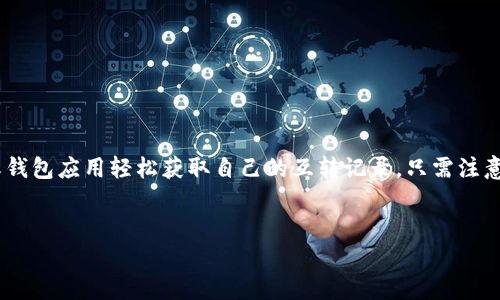 由于您的请求涉及到关于USDT（泰达币）的钱包互转记录的具体内容，我可以提供一些相关信息和解释，但请注意，具体的交易记录需要通过区块链浏览器或者数字货币交易所的服务来查看，因为这些信息通常是保存在区块链上的公共 Ledger 中。

以下是关于USDT钱包互转的一些基本信息及指南：

什么是USDT?
USDT（Tether）是一种与美元挂钩的稳定币，是加密货币市场中使用最广泛的数字资产之一。USDT旨在为用户提供与法定货币美元等值的稳定价值，使得在加密货币交易过程中的价值波动降到最低。现如今，无论是进行交易、投资还是转账，USDT都成为了一种非常受欢迎的选择。

如何进行USDT钱包之间的互转?
USDT钱包之间的互转是一个相对简单的过程。用户只需按照以下步骤进行操作：
ol
    listrong选择钱包：/strong用户需要拥有一个数字钱包，并必须确保其支持USDT。/li
    listrong获取接收地址：/strong接收方需要提供其USDT钱包地址。这个地址是一个字符串，具有一定的字母和数字组合。/li
    listrong输入转账信息：/strong在发款方的钱包应用中，选择USDT作为转账货币，输入接收方的地址和您要转送的金额。/li
    listrong确认交易：/strong检查所有信息无误后，确认交易，完成转账。/li
    listrong查看交易状态：/strong通过区块链浏览器查看交易确认状态，通常每个交易会被打包在一个区块中。/li
/ol

USDT互转记录的查看方法
要查看USDT的互转记录，用户可以通过以下方法获取相关信息：
ol
    listrong区块链浏览器：/strong使用支持USDT的区块链浏览器（如Etherscan或TronScan），在搜索栏中输入对应的USDT地址，便可以看到该地址的所有交易记录。/li
    listrong钱包应用：/strong大多数数字钱包应用程序都会显示用户的交易历史，用户可以直接在应用中查看到自己的USDT转账记录。/li
/ol

USDT互转的注意事项
在进行USDT互转时，用户应该注意以下几点：
ul
    listrong确认地址：/strong转账之前一定要再次确认接收方的地址，避免因为输入错误导致资金损失。/li
    listrong交易费用：/strong不同钱包及网络可能会收取不同的交易费用，清楚这些费用结构有助于合理安排转账金额。/li
    listrong网络状态：/strong在网络拥堵或其他异常情况下，转账可能会延迟，因此建议合理安排转账时间。/li
/ul

总结
USDT作为一种稳定币，在数字货币市场中具有重要的作用，其互转过程简单，而查看转账记录也变得便捷。用户可以通过区块链浏览器或钱包应用轻松获取自己的互转记录，只需注意安全与准确，便能顺利完成USDT的转账。在数字货币的浪潮中，合理利用USDT能帮助用户有效规避市场波动风险，从而降低潜在的损失。

USDT, 钱包互转, 区块链浏览器, 数字货币/guanjianci
立即掌握USDT钱包互转记录：2025必看指南