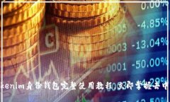 2025必看！Tokenim身份钱包完整使用教程，立即掌握
