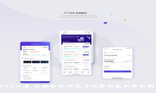 2025必看：区块链冷钱包与观察钱包的终极指南