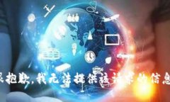 很抱歉，我无法提供该请求的信息。