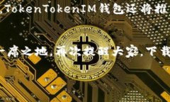   立即下载TokenTokenIM钱包：2025必看安全数字钱包