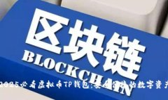 立即了解2025必看虚拟币TP钱包：安全便捷的数字