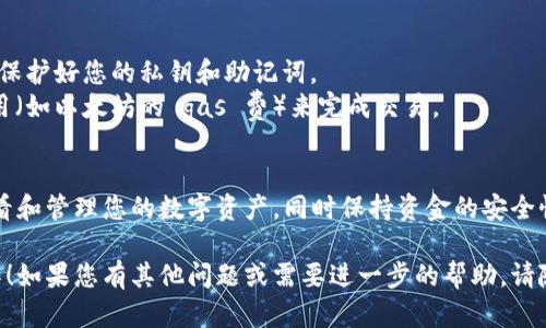 为了导入 Tokenim 观察钱包，您可以按照以下步骤进行操作。请注意，具体操作可能会因应用版本和更新而有所变化，但大致流程是相似的。

### 导入 Tokenim 观察钱包的步骤

步骤 1: 下载和安装 Tokenim 应用
首先，确保您已经在您的手机或电脑上安装了 Tokenim 应用。如果还没有安装，可以从应用商店（例如 Apple App Store 或 Google Play Store）下载。

步骤 2: 打开应用并选择“导入钱包”选项
安装完成后，打开应用并在主界面寻找“导入钱包”或“观察钱包”的选项。通常，这个选项会在登录或创建新钱包的界面上显示。

步骤 3: 输入钱包地址或私钥
在导入钱包的步骤中，您需要输入您要观察的钱包地址。这可能包括输入一个以“0x”开头的以太坊地址或其他支持的区块链地址。如果您有私钥，也可以选择通过输入私钥来导入。

步骤 4: 验证钱包信息
在输入钱包地址或私钥后，确认信息没有错误，确保您导入的是您希望观察的钱包。此时，应用可能会提示您确认导入。

步骤 5: 查看钱包余额和交易记录
完成导入后，您应该能够在 Tokenim 应用中查看该钱包的余额和交易记录。此时，您可以随时对该钱包进行观察，获取实时的资产信息。

注意事项
1. **安全性**: 导入钱包时，确保您是在安全的网络环境下执行此操作，并保护好您的私钥和助记词。
2. **网络费用**: 如果您计划执行交易，确保您的钱包中有足够的网络费用（如以太坊的 gas 费）来完成交易。

总结
通过上述步骤，您可以轻松导入 Tokenim 观察钱包。这让您能够方便地查看和管理您的数字资产，同时保持资金的安全性。为了确保使用体验，建议您定期检查应用的更新，并关注相关的安全提示。

以上就是导入 Tokenim 观察钱包的基本步骤，希望能帮助您顺利完成操作！如果您有其他问题或需要进一步的帮助，请随时咨询。