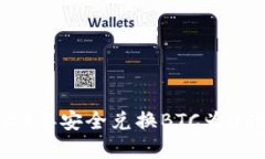2025必看：如何在2023年安全兑换BTC为USDT，立即掌