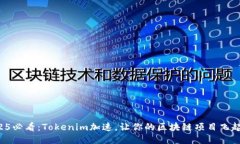 2025必看：Tokenim加速，让你的区块链项目飞起来！