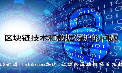 2025必看：Tokenim加速，让你的区块链项目飞起来！