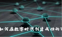 2025必看：如何在数字时代创建成功的Token（代币