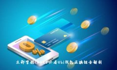 立即掌握！2025必看Ubi钱包区块链全解析