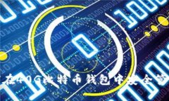 2025必看：如何在40G比特币钱包中安全管理你的数