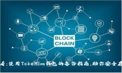 2025必看：使用Tokenim钱包的备份指南，助你安全存