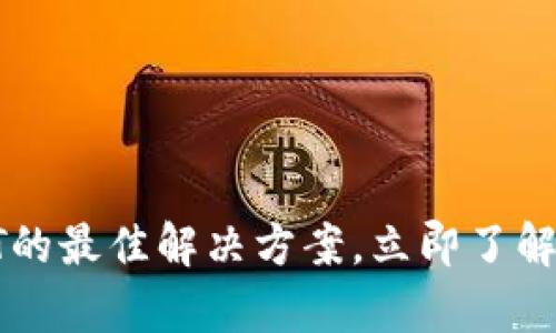 2025必看：冷钱包存储USDT的最佳解决方案，立即了解如何安全存储你的数字资产