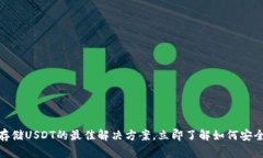 2025必看：冷钱包存储USDT的最佳解决方案，立即了