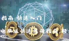 Tokenim电脑版注册指南：快速入门2025必看！Token