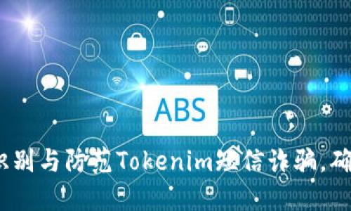 2025必看：如何识别与防范Tokenim短信诈骗，确保您的网络安全！