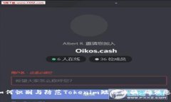 2025必看：如何识别与防范Tokenim短信诈骗，确保您