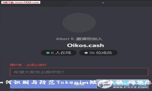 2025必看：如何识别与防范Tokenim短信诈骗，确保您的网络安全！