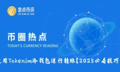 如何使用Tokenim冷钱包进行转账？2025必看技巧与指