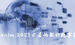 立即了解Tokenim：2025必看的新兴数字货币投资机会