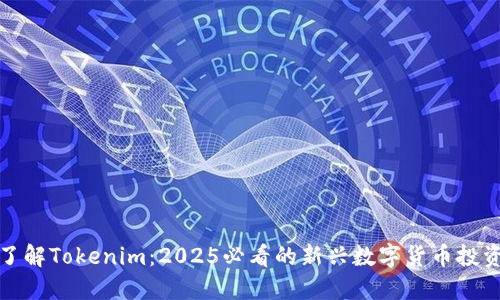 立即了解Tokenim：2025必看的新兴数字货币投资机会