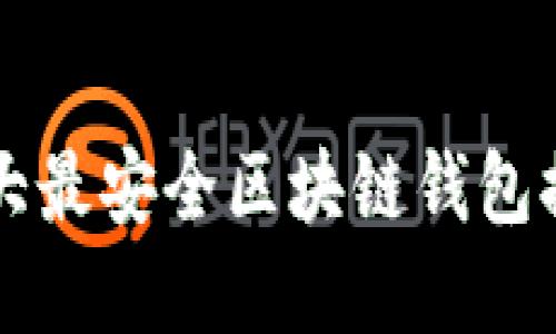 2025必看：十大最安全区块链钱包排名，快来了解!