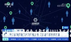 IM Token钱包使用指南：立即掌握2025年必看技巧I