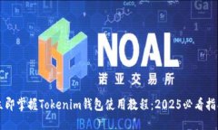 立即掌握Tokenim钱包使用教程：2025必看指南